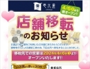 お知らせ　赤羽店店舗移転致します！　4/6オープン！　東京都北区赤羽　壱六屋赤羽店