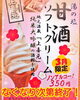 「《甘酒フェア》まもなく終了！甘酒ソフトクリーム食べ納めにどうぞ！」