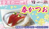 4月一押し商品「春かつお」「【回転寿司　旬楽・クリッパー・できたて注文寿司クリッパー  4月一押し商品のお知らせ】  」