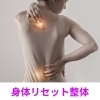 身体のオールリセットをしましょう！「整体で身体をリセットしませんか？」