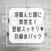 「浮腫んだ顔に救世主！翌朝スッキリ✨️パック💖」