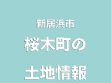 飲食店充実の立地！　土地情報【新居浜市：桜木町】