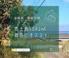 「淡路島　野島江崎土地」