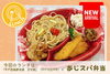 「🍽️ランチ情報更新✨　お出かけのお供に『あじスパ弁当』🍱」