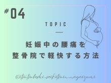 妊娠中の腰痛を 整骨院で軽快する方法