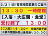 「3/31(日)営業時間変更のご案内」