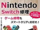 任天堂Switch修理承ります！