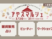 〜大人女性の心を満たすエクスペリエンス〜 アヤスマルシェ開催♪  3/30日(土)　31（日）気になること、やってみたいこと、ほしいもの、が叶う場所♪　