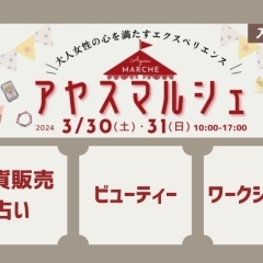 〜大人女性の心を満たすエクスペリエンス〜 アヤスマルシェ開催♪  3/30日(土)　31（日）気になること、やってみたいこと、ほしいもの、が叶う場所♪　