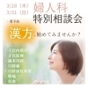 婦人病についての漢方相談会「金澤先生の婦人科特別相談会」