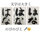 「文字は大きく　のびのびと‼️」　セリフの様に指導　基礎基本を大切に　楽しい教室です‼️  自己肯定感　集中力　やり抜く力　美文字　放課後1番好きな場所　コツコツ頑張る　習字教室　硬筆　毛筆　筆跡診断士　川之江　三島　新宮　日本習字