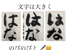 「文字は大きく　のびのびと‼️」　セリフの様に指導　基礎基本を大切に　楽しい教室です‼️  自己肯定感　集中力　やり抜く力　美文字　放課後1番好きな場所　コツコツ頑張る　習字教室　硬筆　毛筆　筆跡診断士　川之江　三島　新宮　日本習字