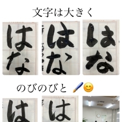 「文字は大きく　のびのびと‼️」　セリフの様に指導　基礎基本を大切に　楽しい教室です‼️  自己肯定感　集中力　やり抜く力　美文字　放課後1番好きな場所　コツコツ頑張る　習字教室　硬筆　毛筆　筆跡診断士　川之江　三島　新宮　日本習字