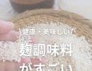 麹調味料が健康で美味しい理由って？！