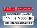 新生活応援キャンペーン2024