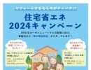 リフォームするなら今がチャンス！住宅省エネ2024キャンペーンに注目!