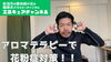 アロマで花粉症対策しちゃいましょう！「YouTube第11回目の動画アップ【新潟市東区 整体 姿勢 骨盤矯正 アロマ リラクゼーション ドライヘッドスパ 足つぼ 近くの整体院】」