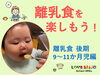 「「離乳食を楽しもう！」（離乳食後期　9か月～11か月児編）配信スタート！」