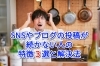 「SNSやブログの投稿が続かない人の特徴3選と解決法」