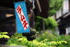 タペストリー「🪧名前は知らないけれど、一度は目にしたことがある看板！　～タペストリー～」