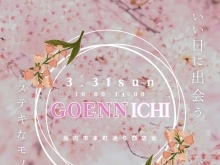 3/31（日）胎内市本町通り商店街で『GOENNICHI』開催！