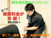 只今キャンペーン中!「施術料金が半額!!【肩こり・腰痛・頭痛】」