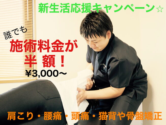 只今キャンペーン中!「施術料金が半額!!【肩こり・腰痛・頭痛】」
