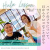 勇気を出して一歩前へ! 体験レッスンしましょう!「〈フラ〉まだまだフラについて知りたい、学びたい、一緒に踊りたい、という思いが再燃してきました!  皆さまの勇気ある一歩をお待ちしております」
