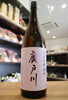 「【季節限定！】廣戸川　純米吟醸　雄町　生酒【矢島酒店｜馬込沢・塚田・新船橋・船橋駅・鎌ヶ谷・東武線エリアの酒屋】」