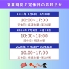営業時間と定休日「営業時間と定休日～変更のお知らせ～」