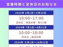 営業時間と定休日～変更のお知らせ～