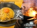 昼はチャーハン専門店、夜は中華居酒屋！店長手作りのもちもち餃子は大人気です！☆福生駅徒歩3分【伝説のチャーハン専門店 炎（ほむら）】