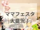 5年ぶりの開催！　ママと赤ちゃんのための癒しのイベント【ママフェスタ】　笑顔いっぱい！大盛況でした！