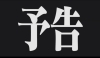 「次回さらば岩手∠(　˙-˙ )／」