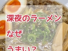 深夜24時〜オープン❗『背徳ラーメン てるてる坊主』🍜