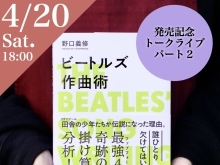 イベント情報＜2024.4.20 sat. 18:00-＞  【『ビートルズ作曲術』発売記念トークライブ パート２ ＜ビートルズは”何を盗んで”怪物になったのか？作曲秘話大公開＞】