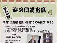 第30回柴又門前寄席・真打「柳家小平太」（落語）・「三遊亭愛二郎」出演［2024年5月12日（日）15時30分～帝釈天門前『亀家本舗』2階］