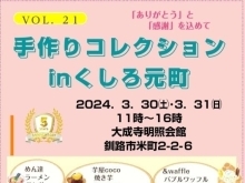 31日は【手作りコレクション】に出店します🚚