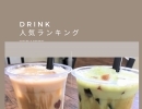 完熟バナナジュースとわらび餅ドリンクがよく売れています！