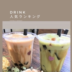 完熟バナナジュースとわらび餅ドリンクがよく売れています！