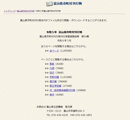「地方行政資料リスト「令和５年 富山県市町村刊行物」を掲載しました。」