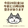 「今日29日(金)の空き情報(=^ェ^=) 氣功・整体・リーディング・ヒーリング」