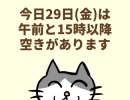 今日29日(金)の空き情報(=^ェ^=) 氣功・整体・リーディング・ヒーリング