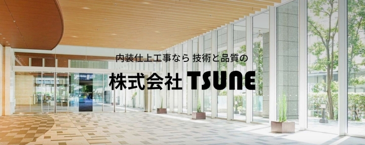 会社ロゴ「携わる方、皆の幸せに貢献する　TSUNE」