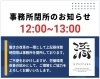 「昼休憩時間における事務所閉所のお知らせ」