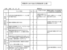 事業所における自己評価②