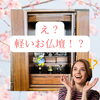 「え？世界一軽い？？？　斐川町　仏壇」
