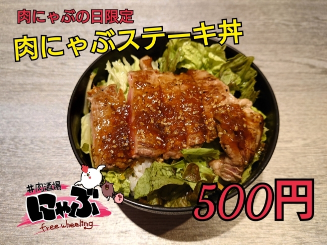 肉にゃぶ丼「肉にゃぶの日」