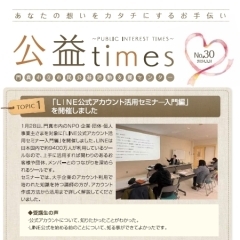 「公益times」 No.30を発行いたしました。