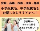 宮崎・高鍋・西都・日南・都城の皆様！　小学生脱毛、中学生脱毛をお探しならリリアンへ！